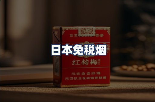 日本免税烟